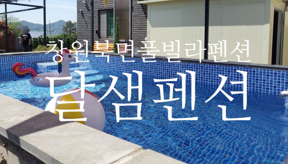 달샘펜션 이미지