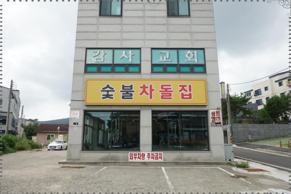 숯불차돌집 동암역점 이미지