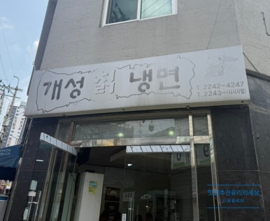 개성칡냉면 이미지