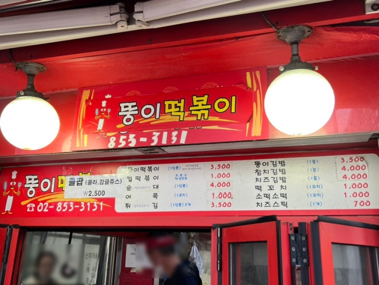 뚱이떡볶이 이미지
