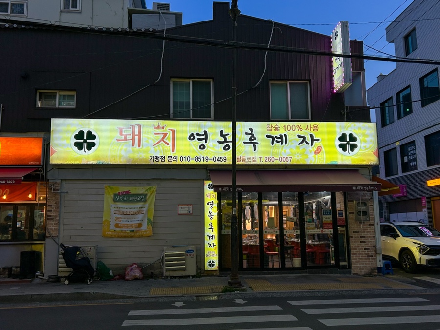 팔등로고깃집 이미지