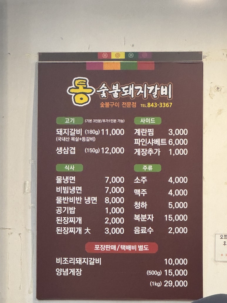 통숯불돼지갈비 이미지