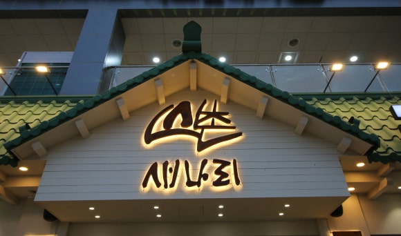 신촌새나리 이미지