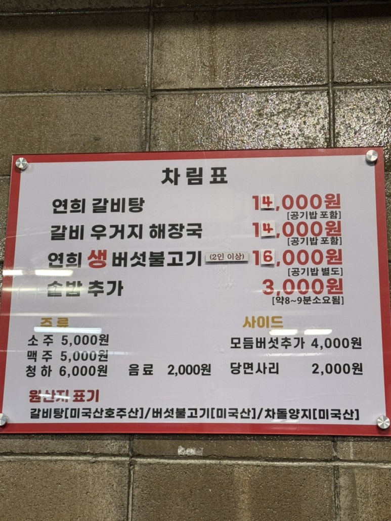 연희버섯생불고기 이미지