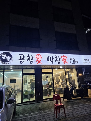 곱창애막창가 양주점 이미지