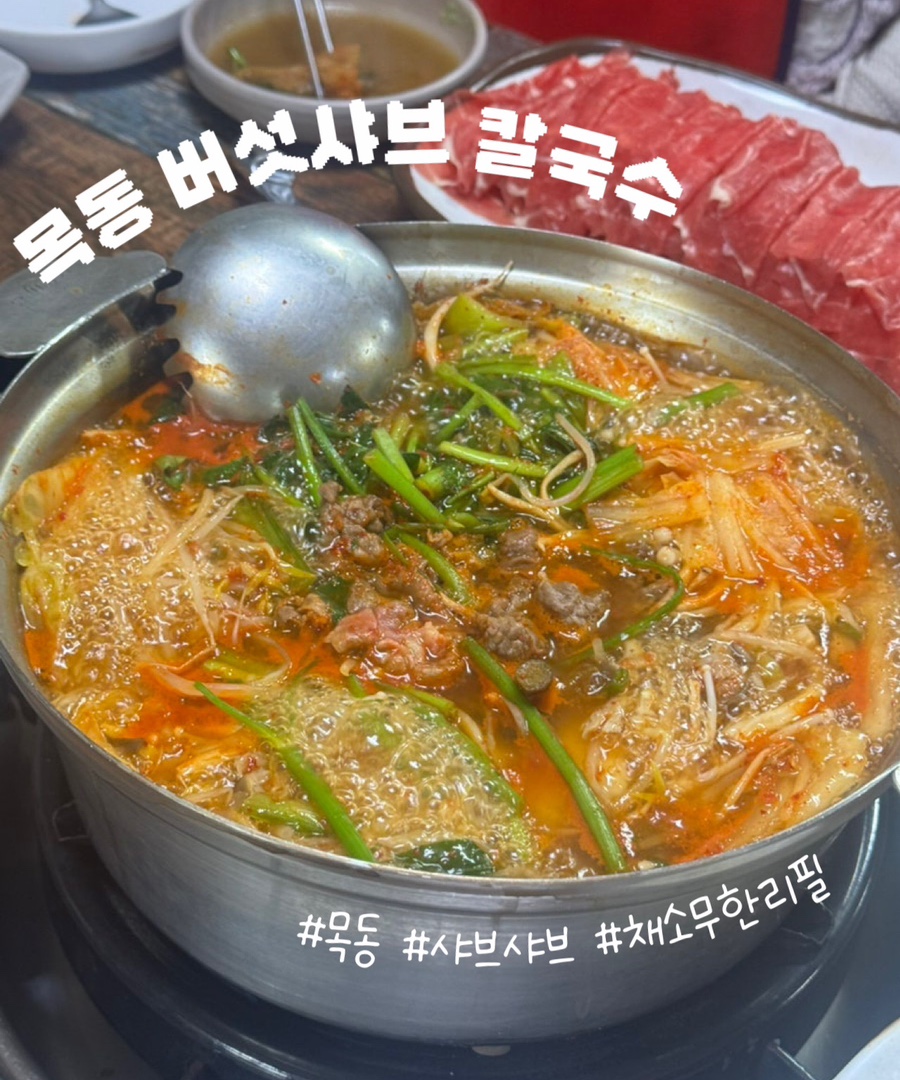 목동버섯샤브칼국수 이미지