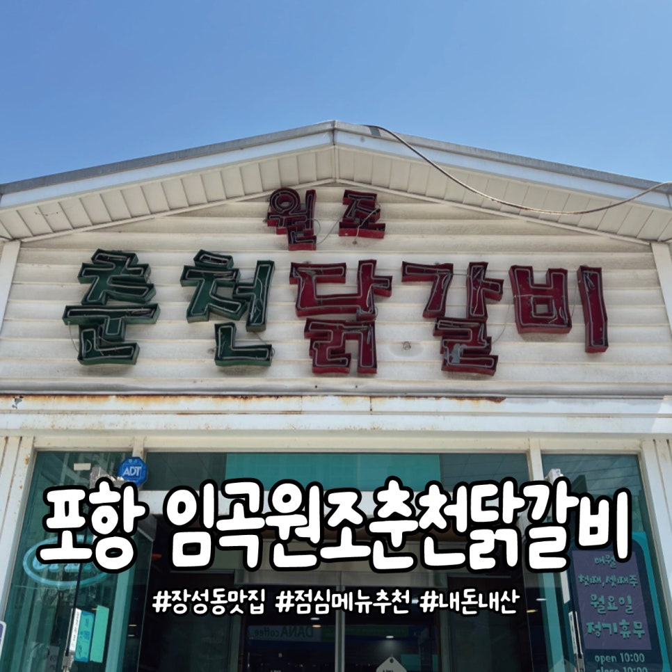 임곡원조춘천닭갈비 이미지