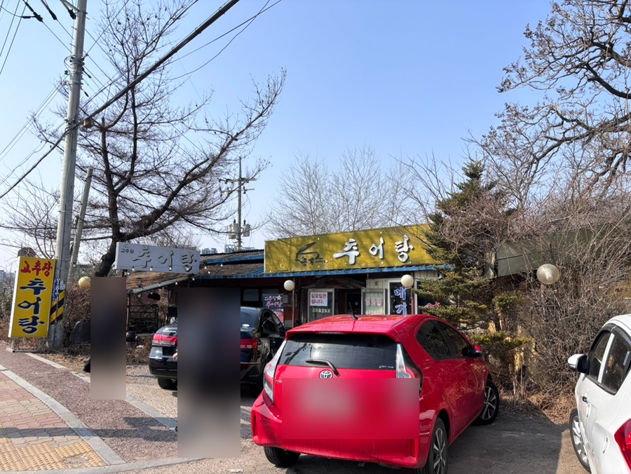 다인추어탕 이미지