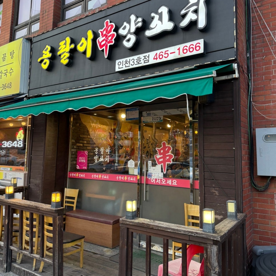 용팔이 양꼬치 이미지