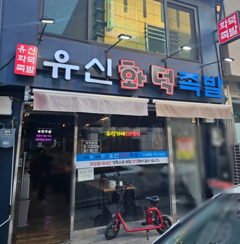 유신화덕족발 이미지