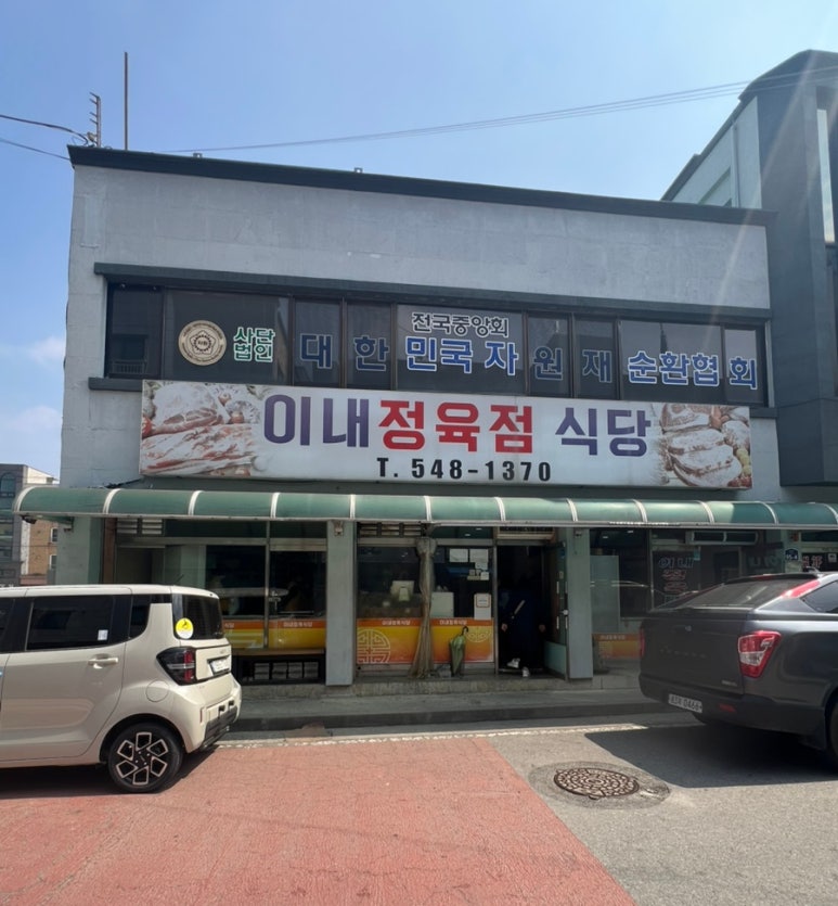 이내정육점 이미지