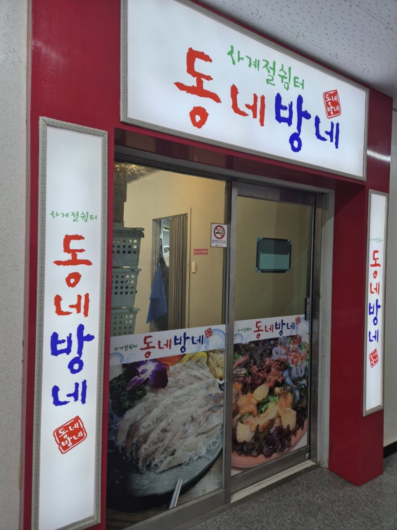 동네방네(웅천점) 이미지