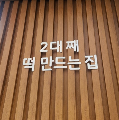 반길떡방앗간 이미지