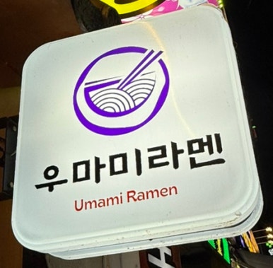 우마미라멘 이미지