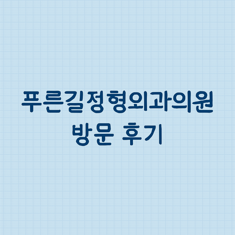 푸른길정형외과의원 이미지