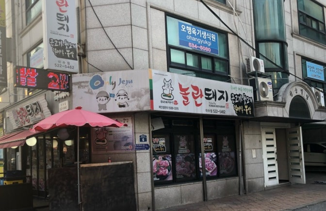 놀란돼지이수점 이미지