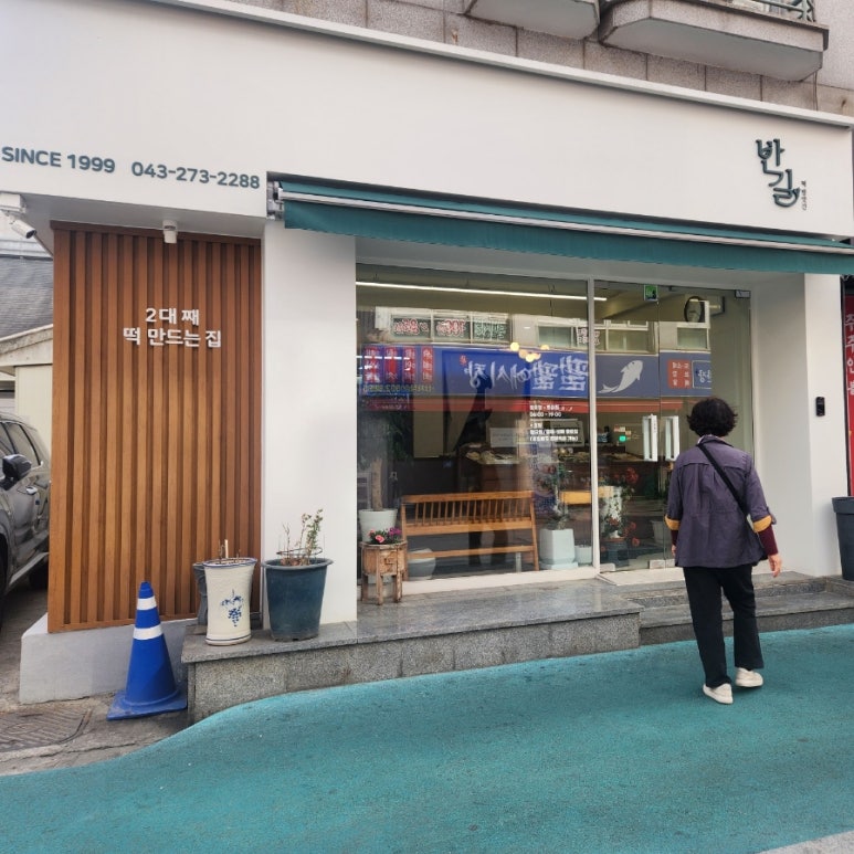 청주떡방앗간 이미지
