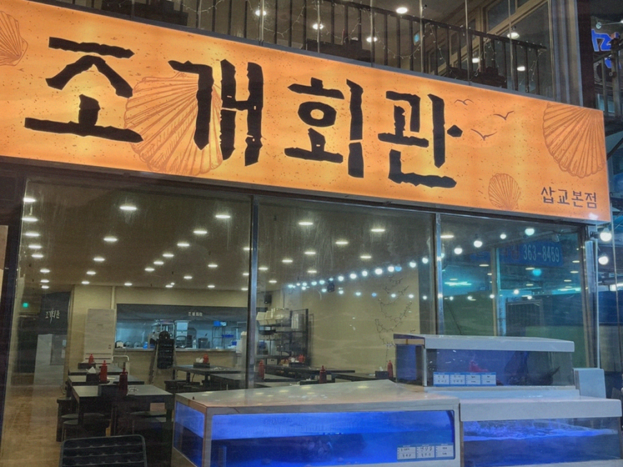 조개회관삽교 이미지