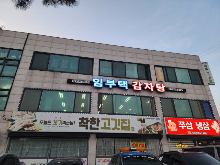 임부택감자탕 이미지