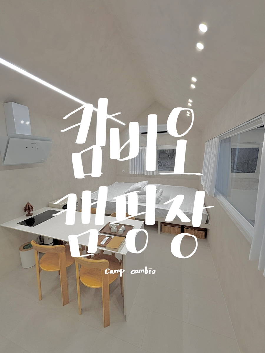 캄비오 캠핑장 이미지
