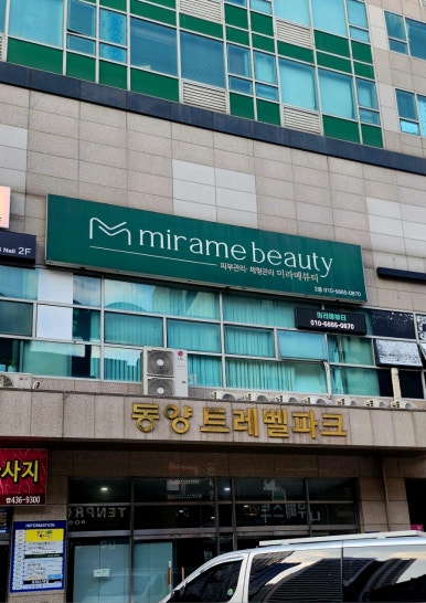 미라메뷰티 이미지