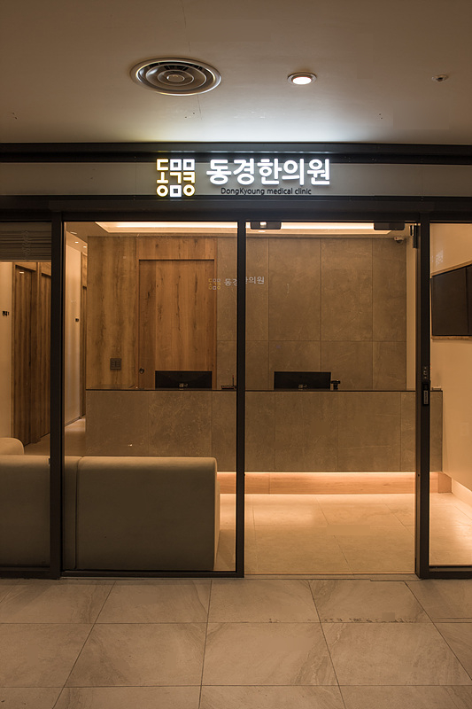 동경한의원 이미지