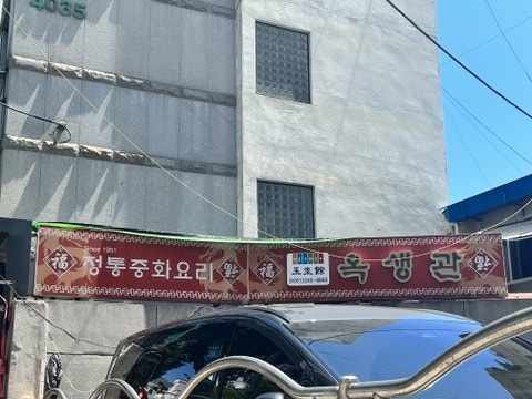 옥생관 이미지