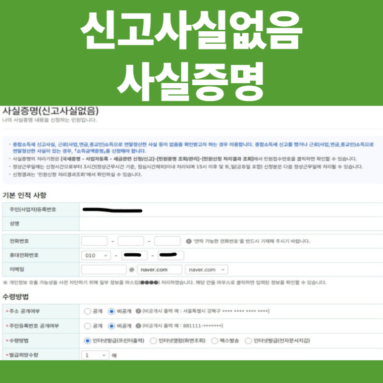 사실증명원 발급 방법 소득없음 신고 : 네이버 블로그