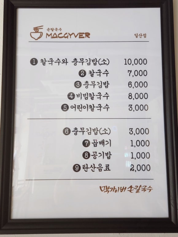맥가이버손칼국수 이미지
