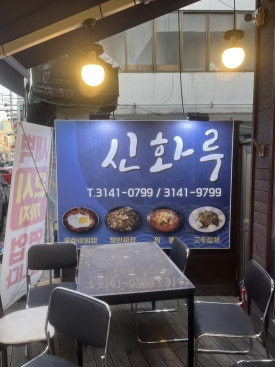 신화루 이미지