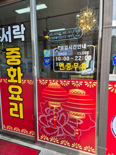 서락중화요리 이미지