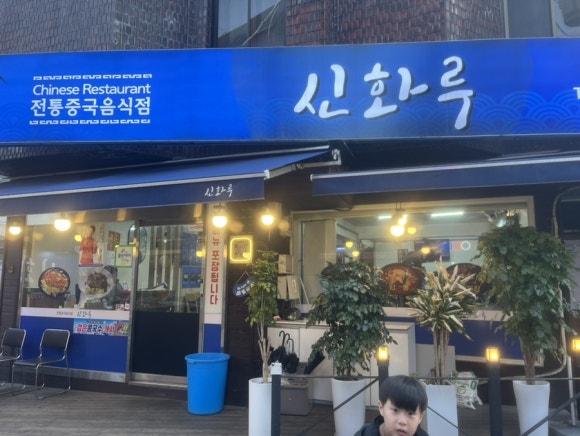 신화루 이미지