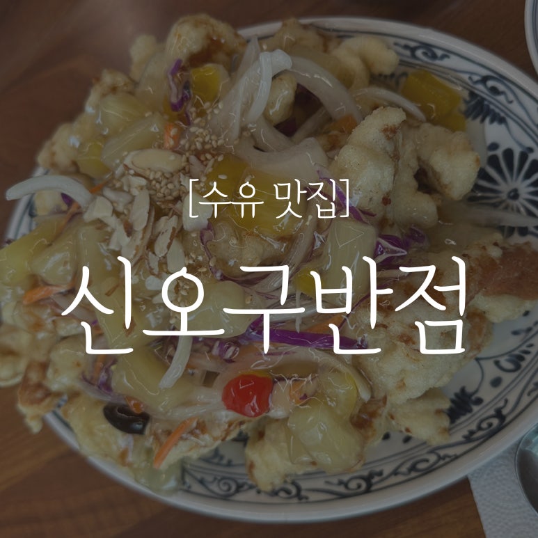 신오구반점 이미지