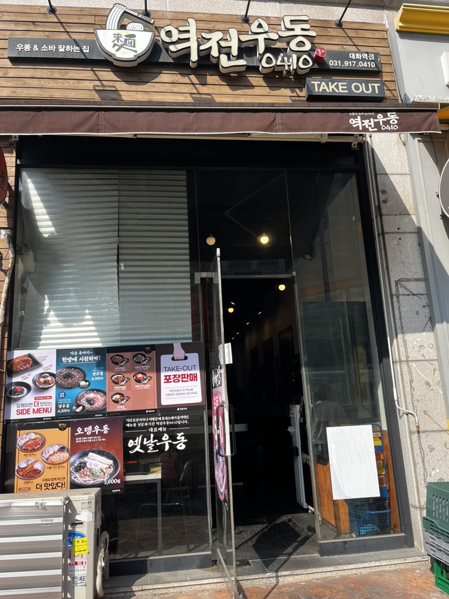 역전우동0410 대화역점 이미지