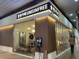 힐링카페 심신프리 일산 이미지