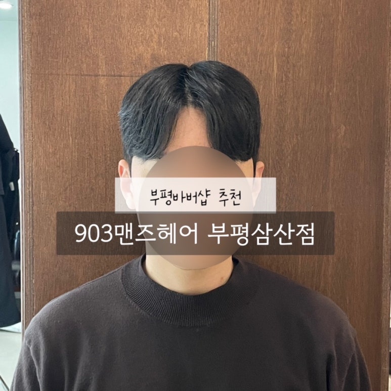 903맨즈헤어 이미지