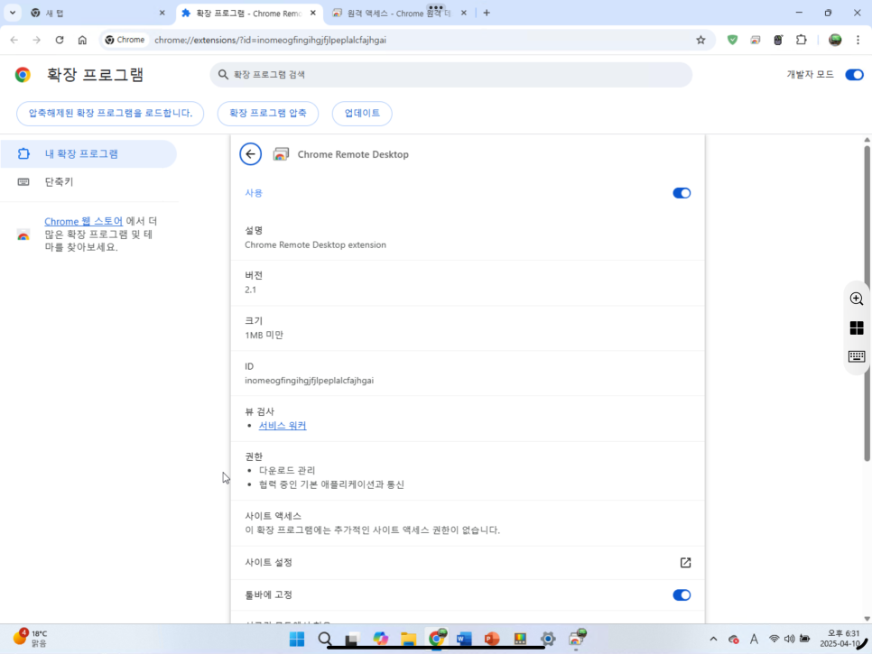 Chrome 원격데스크톱 '크롬 확장프로그램 설정 ' 핸드폰 및 아이패드로 윈도우 컴퓨터 PC 원격제어 이미지 4