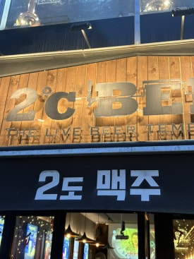 2도비어 동백역점 이미지