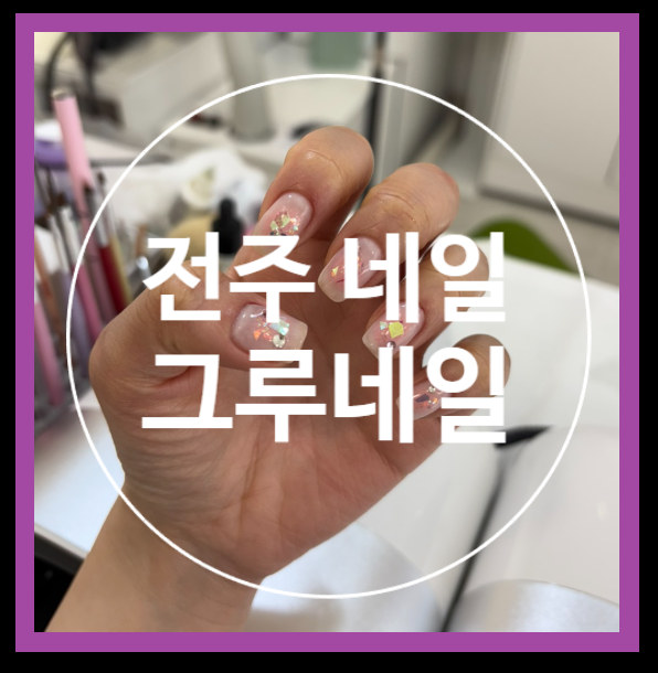 그루네일 이미지
