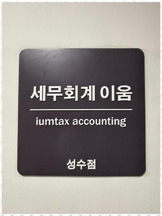 세무회계이움 이미지