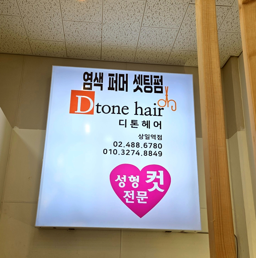 디톤헤어상일동역점 이미지