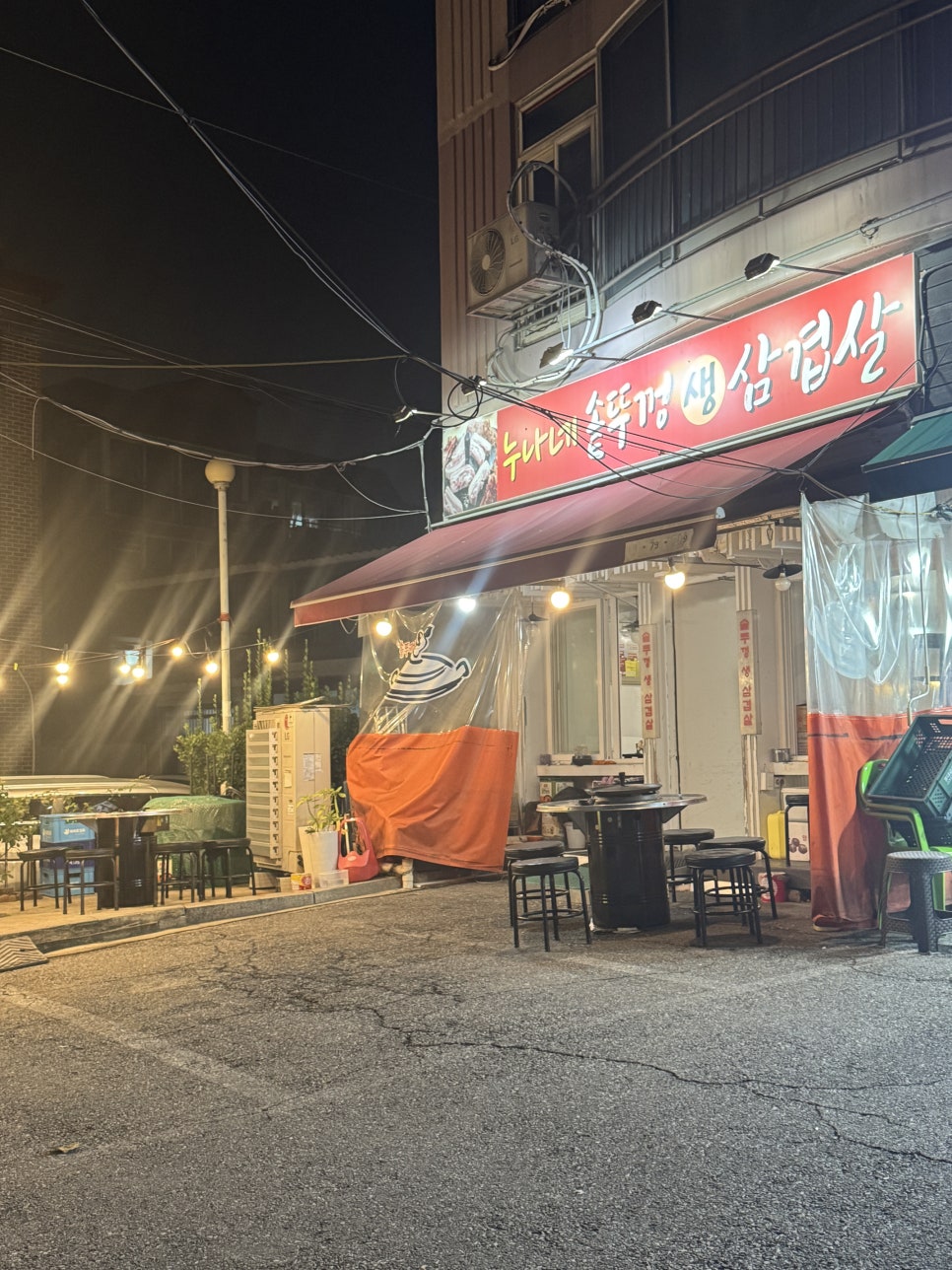 누나네솥뚜껑삼겹살 이미지