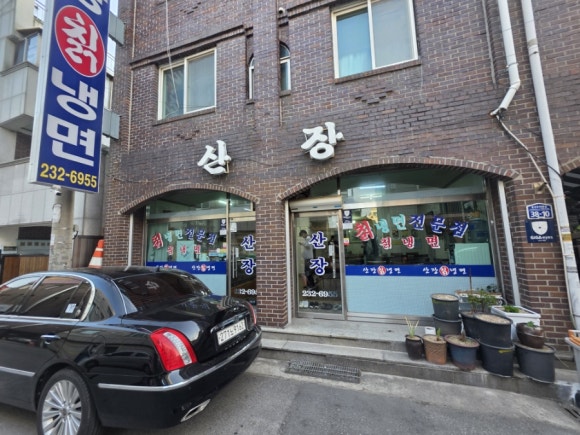 산장칡냉면 이미지