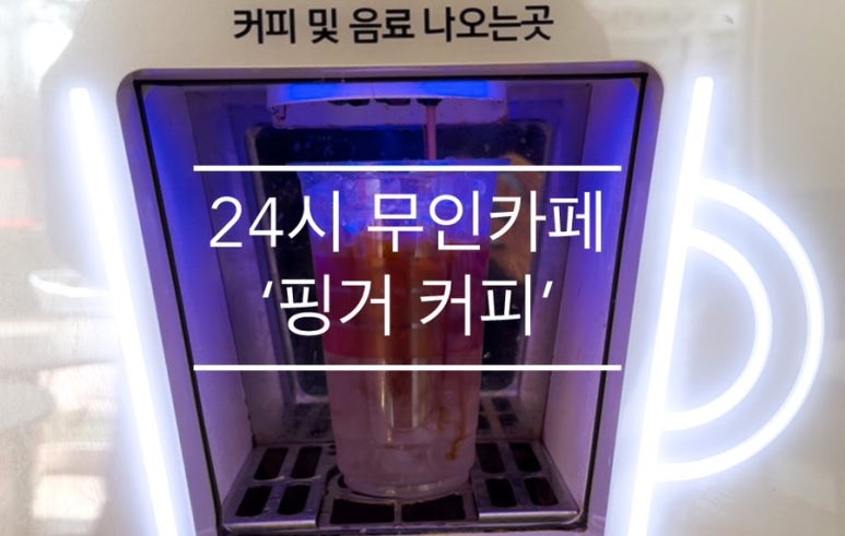 무인핑거커피 이미지