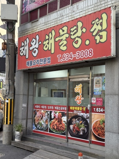 해왕해물탕.찜 이미지