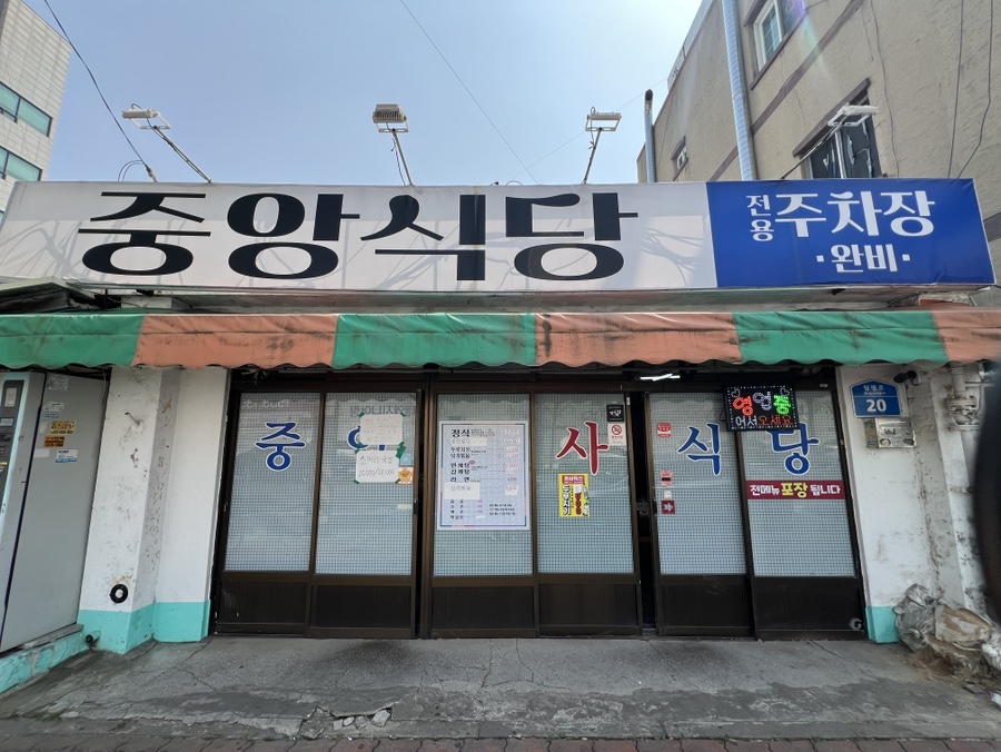 중앙기사식당 이미지