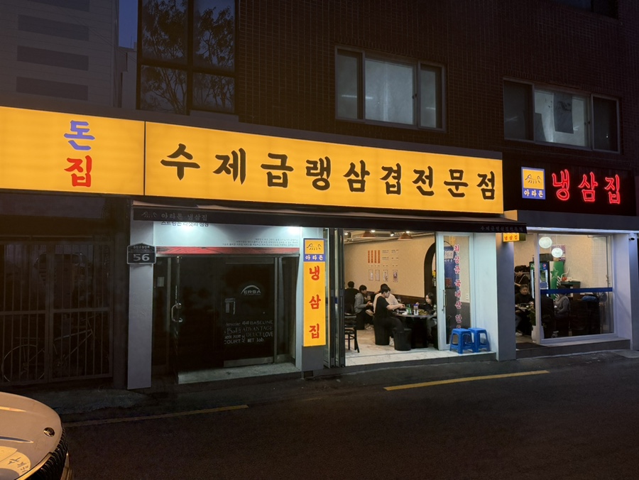 냉삼집 이미지