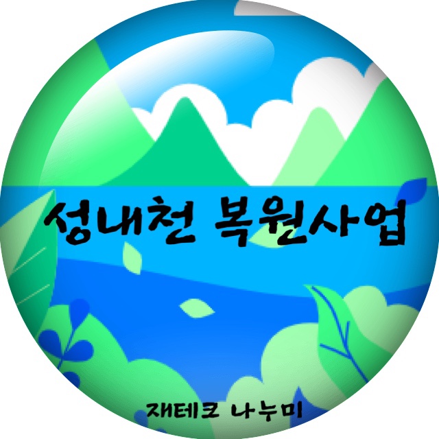 안녕;성내천 이미지