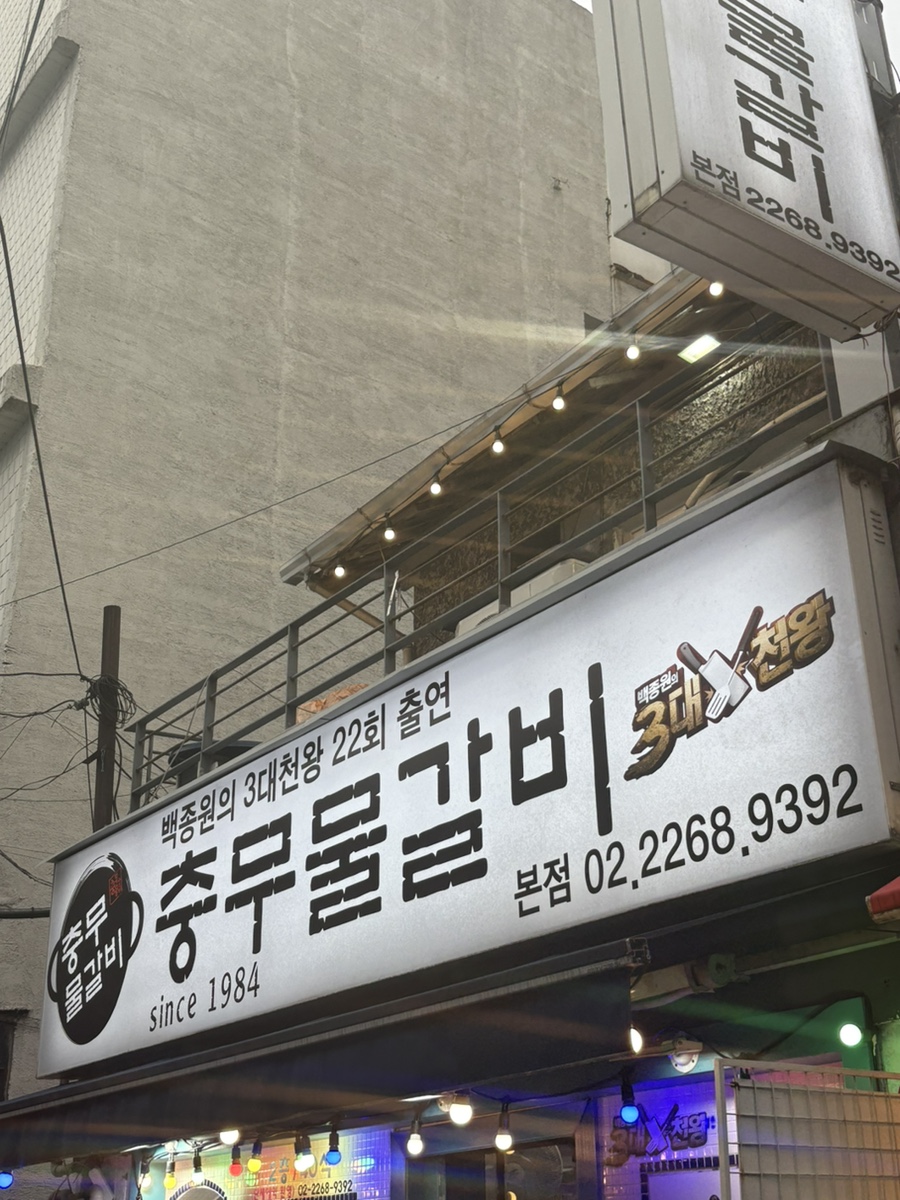 충무갈비 이미지