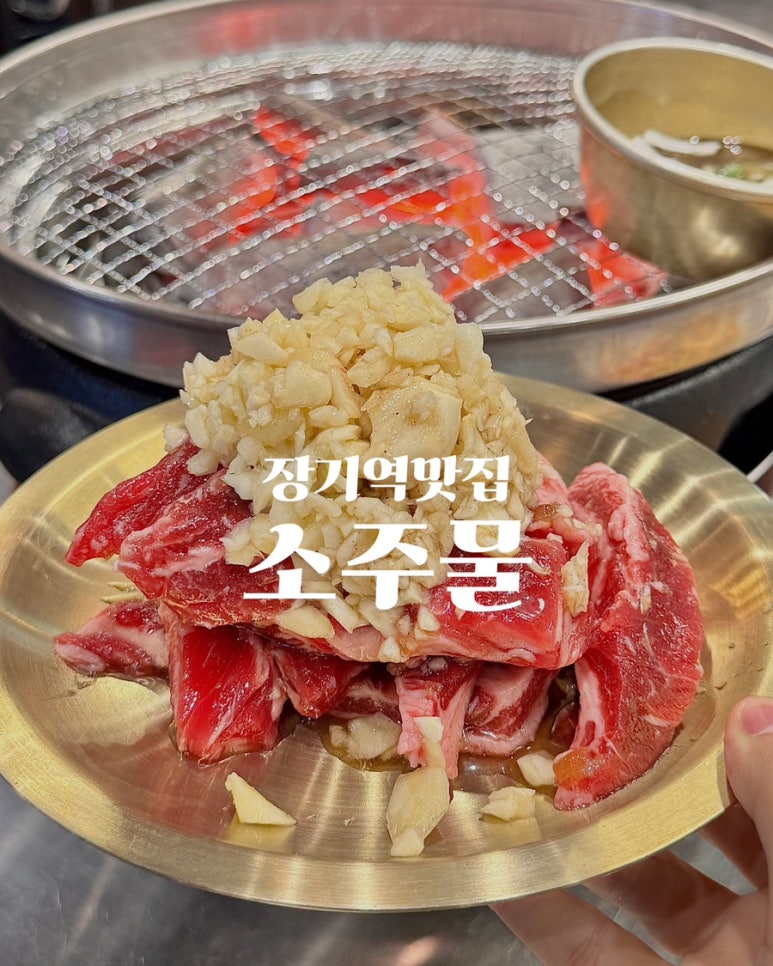 소주물 장기라베니체점 이미지